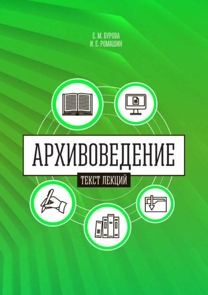 Архивоведение (теория и методика). Часть 1. Текст лекций (Е. М. Бурова). 2022г. 