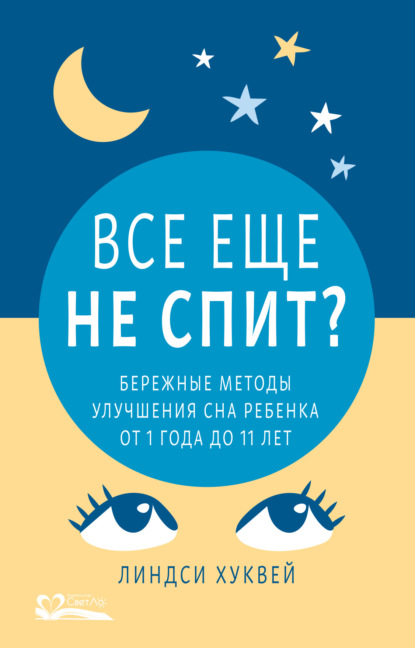 Все еще не спит? Бережные методы улучшения сна ребенка от 1 года до 11 лет (Линдси Хуквей). 2021г. 