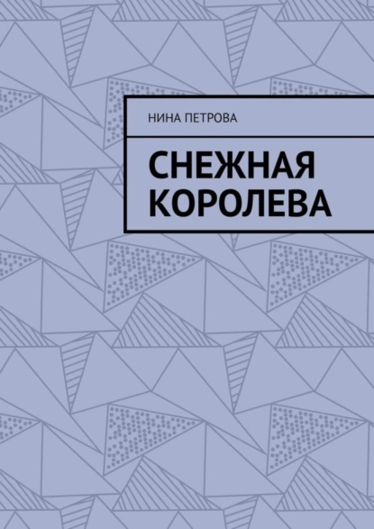 Обложка книги Снежная королева, Нина Петрова