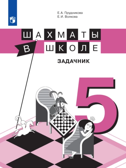 Обложка книги Шахматы в школе. Задачник. 5 класс, Е. И. Волкова