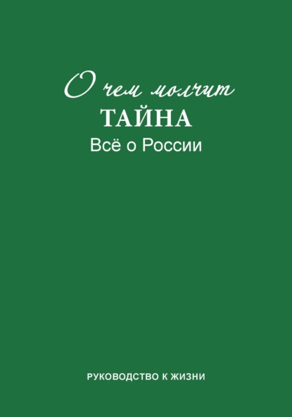 О чем молчит «Тайна». Все о России. Руководство к жизни (Группа авторов). 2012, 2021г. 