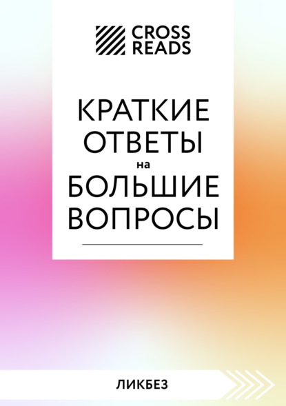 Саммари книги «Краткие ответы на большие вопросы» (Коллектив авторов). 2021г. 