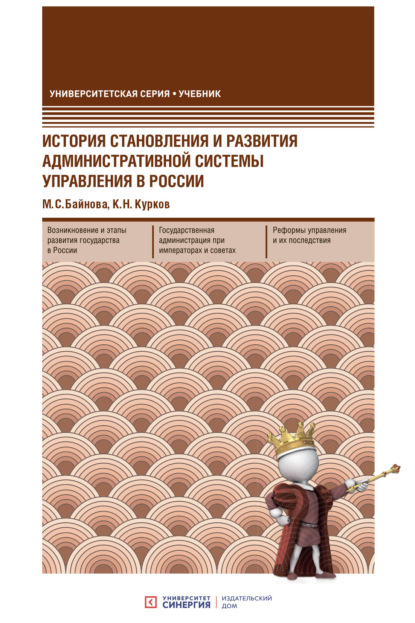 История становления и развития административной системы управления в России (М. С. Байнова). 2022г. 