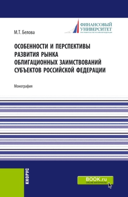 Особенности и перспективы развития рынка облигационных заимствований субъектов Российскй Федерации. (Аспирантура, Бакалавриат, Магистратура). Монография.