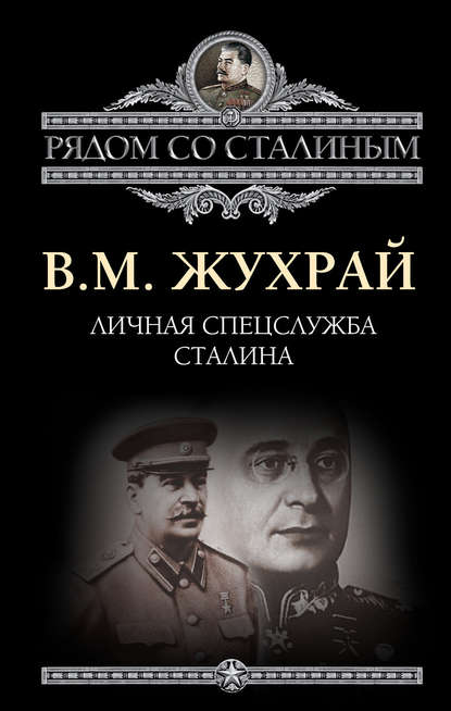 Владимир Жухрай — Личная спецслужба Сталина