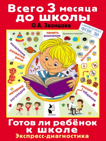 Ольга Земцова: Развивающие тесты. 5-6 лет. ФГОС