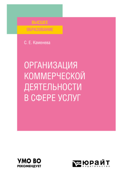 Организация коммерческой деятельности в сфере услуг. Учебное пособие для вузов (Светлана Евгеньевна Каменева). 2022г. 