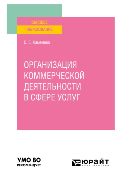 Обложка книги Организация коммерческой деятельности в сфере услуг. Учебное пособие для вузов, Светлана Евгеньевна Каменева