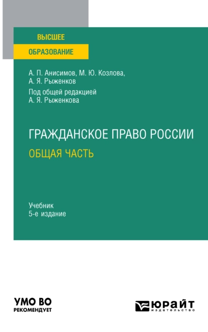 Обложка книги Гражданское право России. Общая часть 5-е изд., пер. и доп. Учебник для вузов, Алексей Павлович Анисимов