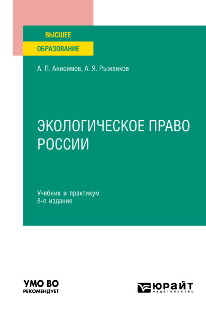 Экологическое право России 8-е изд., пер. и доп. Учебник и практикум для вузов (Алексей Павлович Анисимов). 2022г. 