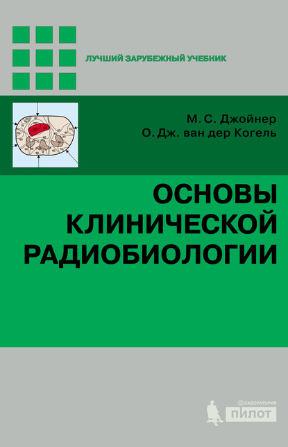 М. Бауманн - Основы клинической радиобиологии