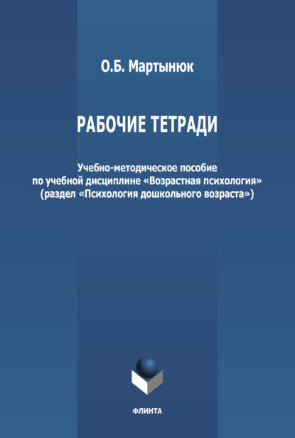 Рабочие тетради по дисциплине «Возрастная психология» (раздел «Психология дошкольного возраста»)