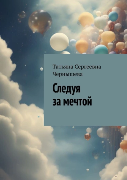 Обложка книги Следуя за мечтой, Татьяна Сергеевна Чернышева