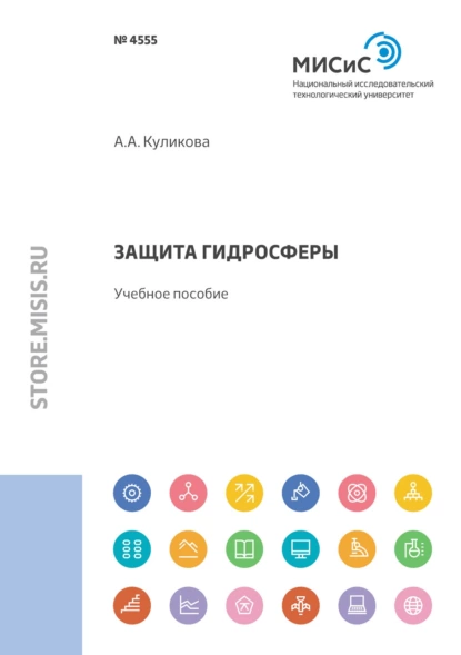 Обложка книги Защита гидросферы, А. А. Куликова