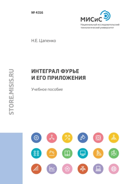 Обложка книги Интеграл Фурье и его приложения, Н. Е. Цапенко