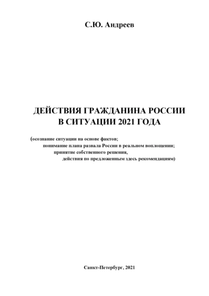 Обложка книги Действия гражданина России в ситуации 2021 года, С. А. Андреев
