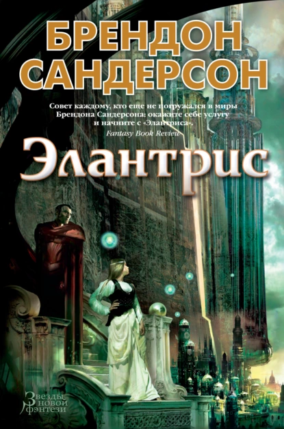 Обложка книги Элантрис, Брендон Сандерсон