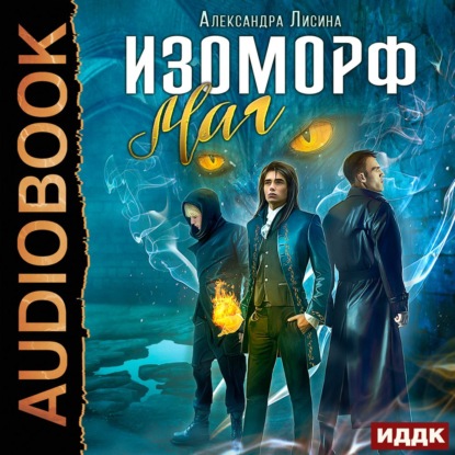 Аудиокнига Изоморф. Маг ISBN 978-5-535-01441-8