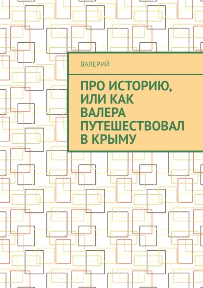 Обложка книги Про историю, или Как Валера путешествовал в Крыму, Валерий