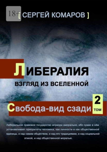 Обложка книги Либералия. Взгляд из Вселенной. Свобода – вид сзади, Сергей Комаров