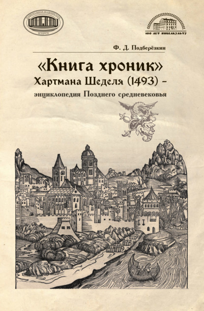 «Книга хроник» Хартмана Шеделя (1493) - энциклопедия Позднего средневековья