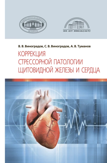 Обложка книги Коррекция стрессорной патологии щитовидной железы и сердца, В. В. Виноградов