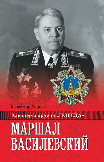 Маршал Василевский Владимир Дайнес
