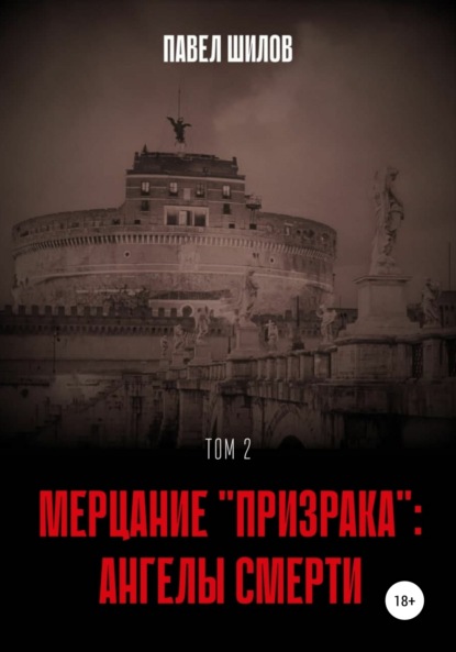 Мерцание «Призрака»: Ангелы Смерти. Том 2 - Павел Владимирович Шилов