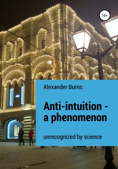 Anti-intuition - a phenomenon unrecognized by science - Александр Бёрнс