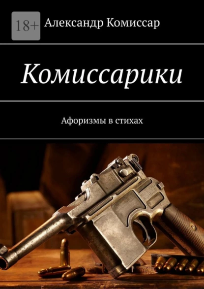 Обложка книги Комиссарики. Афоризмы в стихах, Александр Комиссар