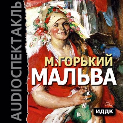 Максим Горький — Мальва (спектакль)