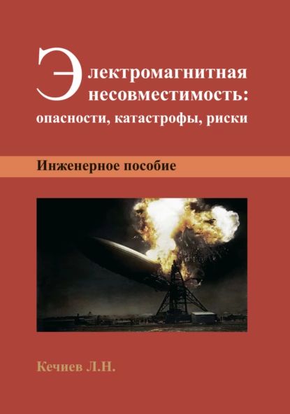 Обложка книги Электромагнитная несовместимость: опасности, катастрофы, риски, Л. Н. Кечиев