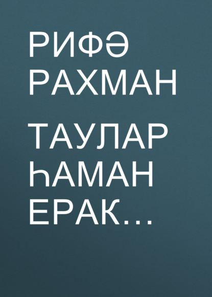 Таулар һаман ерак…