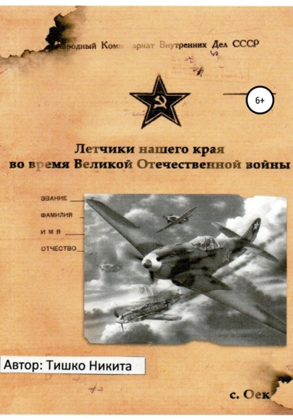 Летчики нашего края во время Великой Отечественной войны - Никита Михайлович Тишко