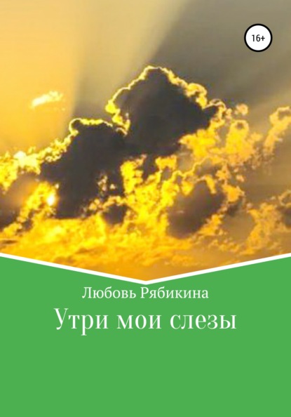 Утри мои слезы