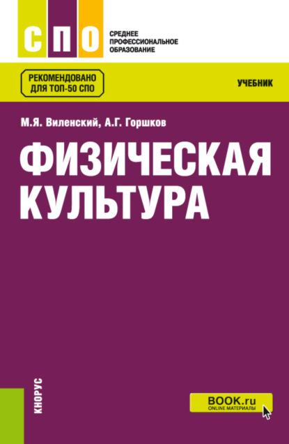 Физическая культура. (СПО). Учебник. (Анатолий Григорьевич Горшков). 2022г. 