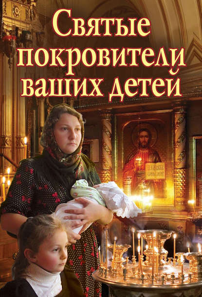 

Святые покровители ваших детей
