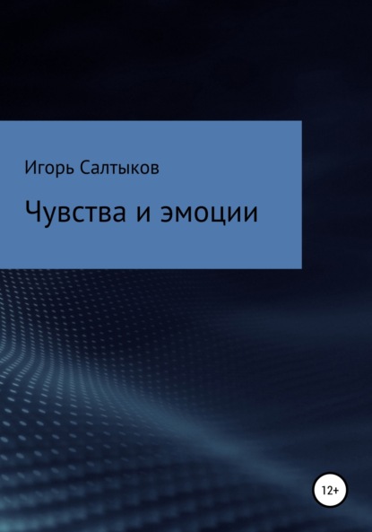 Чувства и эмоции (Игорь Салтыков). 2021г. 