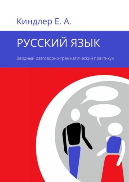 Обложка книги Русский язык. Вводный разговорно-грамматический практикум, Евгений Александрович Киндлер