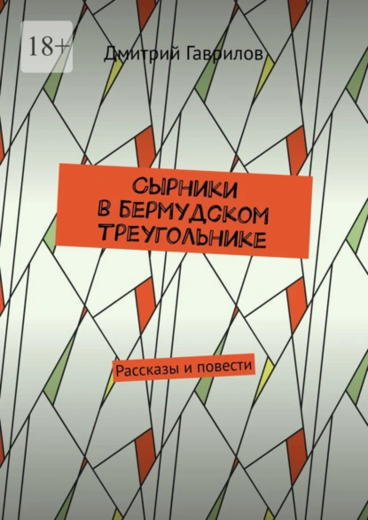 Обложка книги Сырники в бермудском треугольнике. Рассказы и повести, Дмитрий Гаврилов