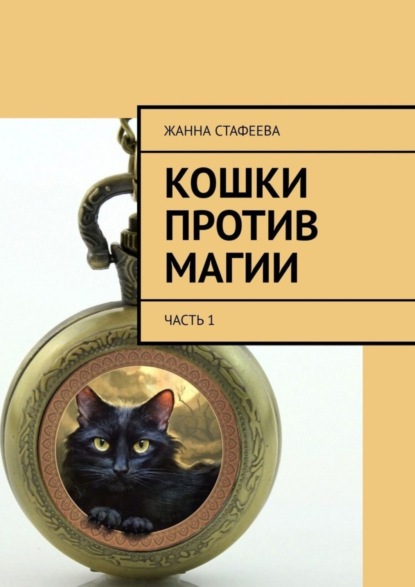 Кошки против магии. Часть 1 (Жанна Стафеева). 