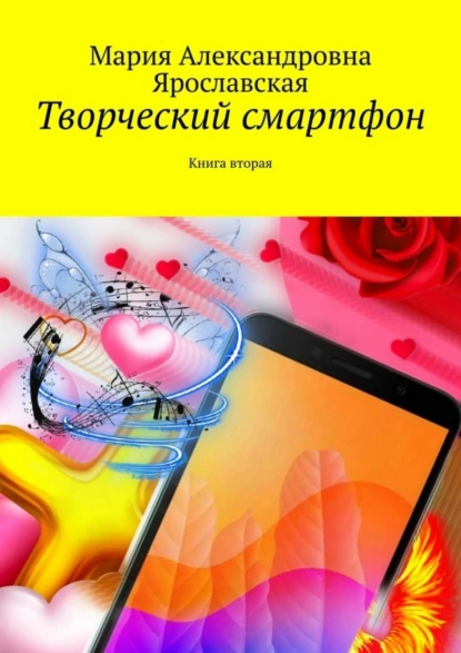 Обложка книги Творческий смартфон. Книга вторая, Мария Александровна Ярославская