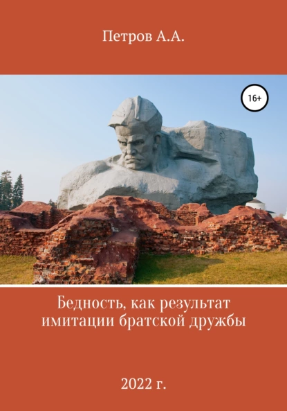 Обложка книги Бедность как результат имитации братской дружбы, Александр Александрович Петров