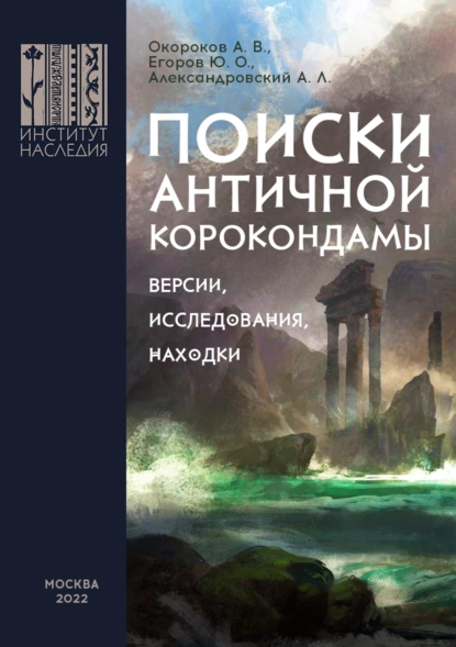 Обложка книги Поиски античной Корокондамы, А. В. Окороков