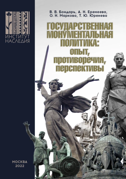 Обложка книги Государственная монументальная политика: опыт, противоречия, перспективы, В. В. Бондарь