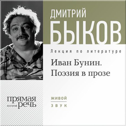 Дмитрий Быков — Лекция «Иван Бунин. Поэзия в прозе»