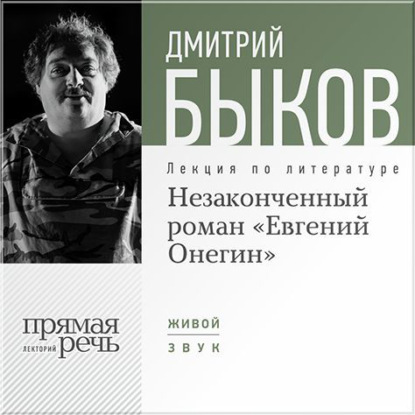 Дмитрий Быков — Лекция «Незаконченный роман Евгений Онегин»