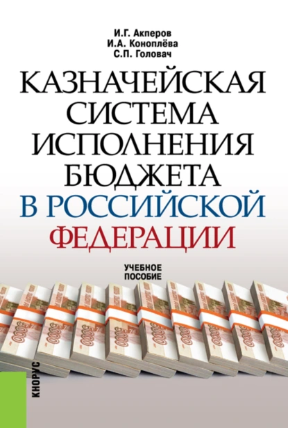 Обложка книги Казначейская система исполнения бюджета в Российской Федерации. (Аспирантура, Бакалавриат, Магистратура). Учебное пособие., Сергей Петрович Головач