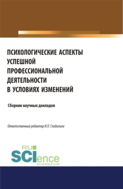 Психологические аспекты успешной профессиональной деятельности в условиях изменений. (Бакалавриат). (Магистратура). Сборник статей