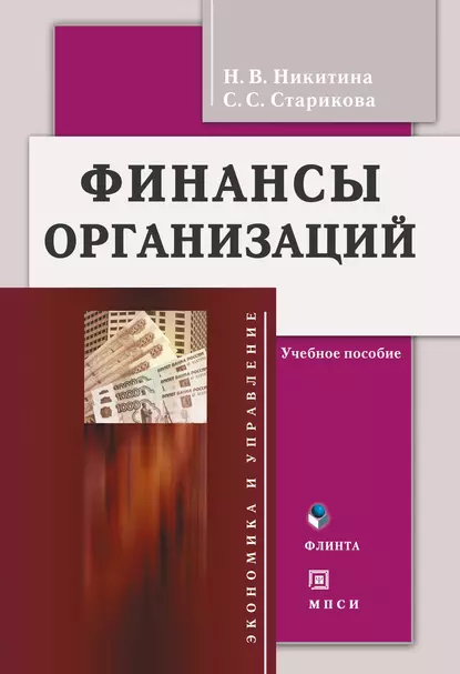 Обложка книги Финансы организаций, Наталья Викторовна Никитина